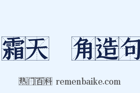 霜天曉角造句是什么意思的图片